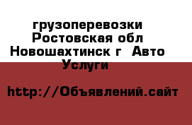 грузоперевозки - Ростовская обл., Новошахтинск г. Авто » Услуги   